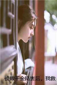 被假千金陷害后,我救了当今圣上