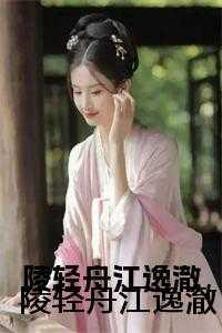 陵轻舟江逸澈