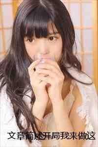 文章简述开局我来做这执棋人林稷芳姐前文+后续