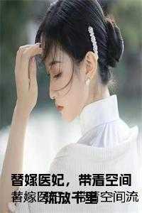 替嫁医妃，带着空间流放千里