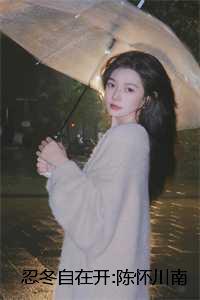 忍冬自在开:陈怀川南忍冬:后续+番外