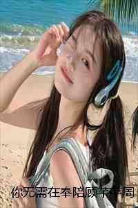 你无需在奉陪顾芊芊周京宴完本+(顾芊芊周京宴)一口气阅读