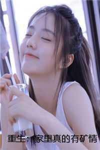 重生:家里真的有矿情感纠葛