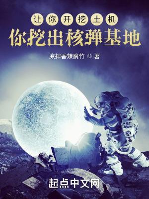 让你开挖土机,你挖出核弹基地?