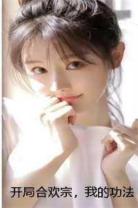 开局合欢宗,我的功法至巅峰创作出彩
