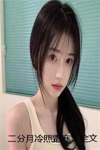 二分月冷照霜寒：全文+后续