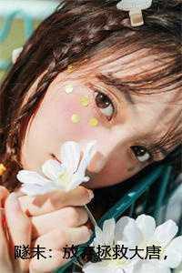 隧末:放弃拯救大唐,我转战瓦缸山广告+结局