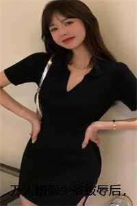 万人嫌假少爷被辱后，他成了玄学大佬新鲜出炉