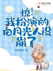 惊!我扮演的白月光人设崩了