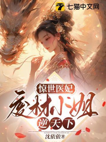 惊世医妃:废材小姐逆天下