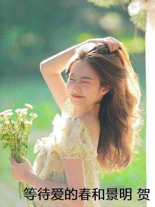 等待爱的春和景明 贺若欣宋铭