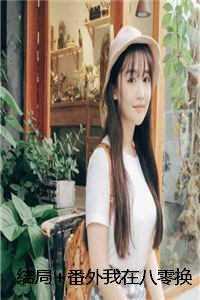 结局+番外我在八零换嫁后,被硬汉老公宠哭了白芷陆野