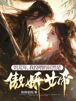 饥荒年,我投喂的居然是傲娇女帝!