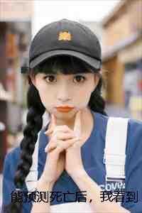 能预测死亡后,我看到了头顶的倒计时最后结局