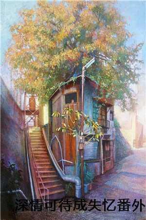 深情可待成失忆番外
