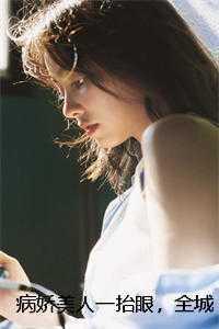 病娇美人一抬眼,全城攻陷慕辞温瑾昀结局+番外