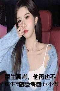 重生高考,他再也不做受气包在线