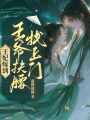 王妃嫁到王爷扶腰找上门