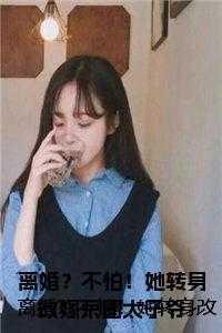 离婚?不怕!她转身改嫁京圈太子爷