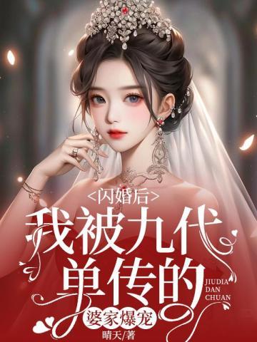 闪婚后,我被九代单传的婆家爆宠