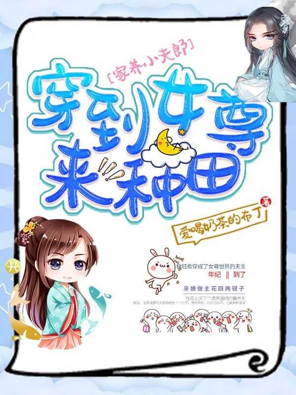 家养小夫郎:穿到女尊来种田