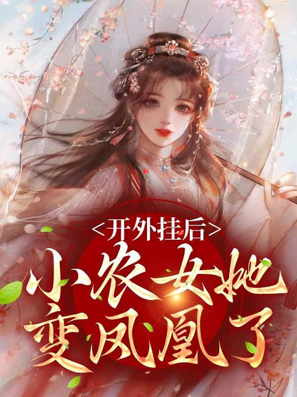 开外挂后,小农女她变凤凰了畅销巨著