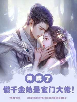 摊牌了,假千金她是玄门大佬!