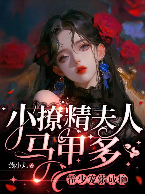 小撩精夫人马甲多,霍少宠溺成瘾