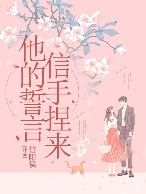 他的誓言,信手捏来