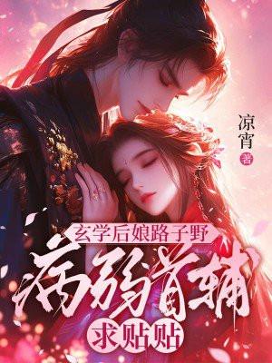 玄学后娘路子野,病弱首辅求贴贴