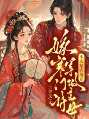 不入东宫为妾,嫁寒门将军做主母
