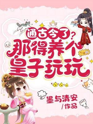 通古今了?那得养个皇子玩玩