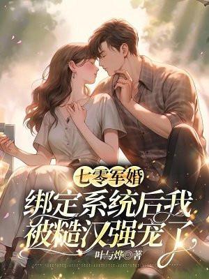 七零军婚:绑定系统后我被糙汉强宠了