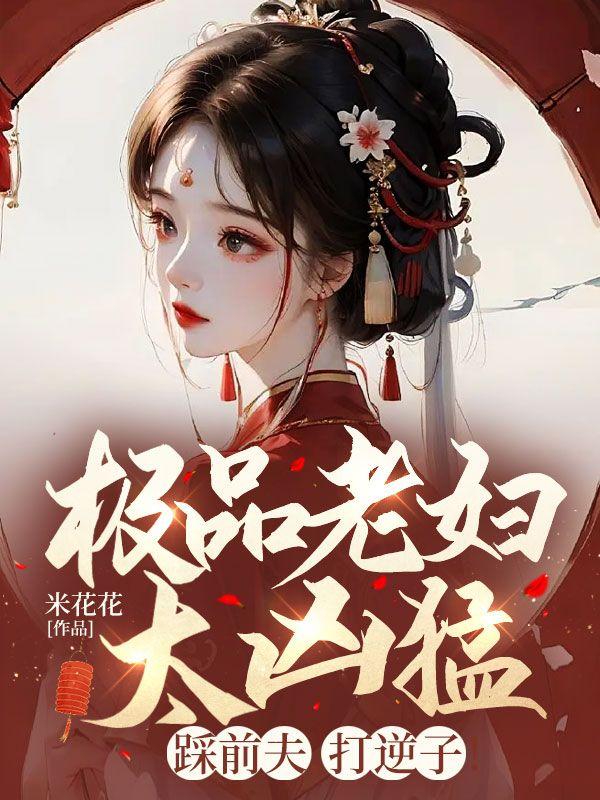 极品老妇太凶猛,踩前夫,打逆子!