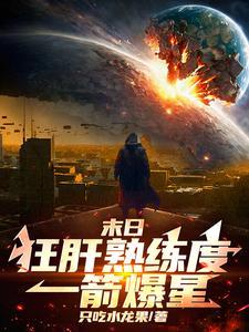 末日:狂肝熟练度,一箭爆星!