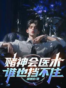 赌神会医术,谁也挡不住