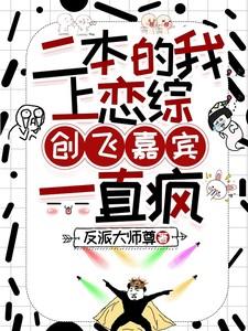 二本的我上恋综,创飞嘉宾一直疯