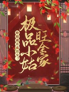 睁眼就在卖侄女?极品小姑旺全家