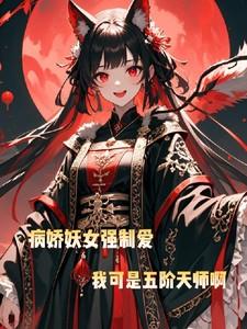 病娇妖女强制爱,我可是五阶天师