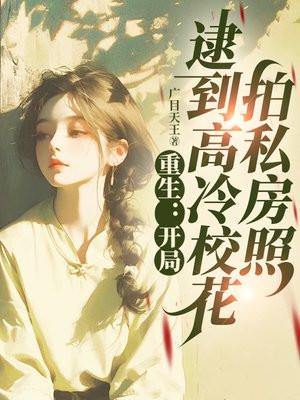重生:开局逮到高冷校花拍私房照