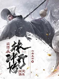 水浒:从林冲开始改天换地