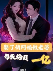娶了俏阿姨做老婆,每天给我一亿