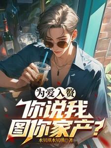 为爱入赘,你说我图你家产?