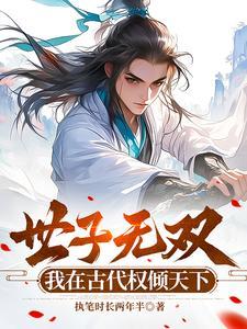 世子无双,我在古代权倾天下