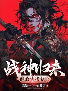 战神归来,谁敢动我妻子