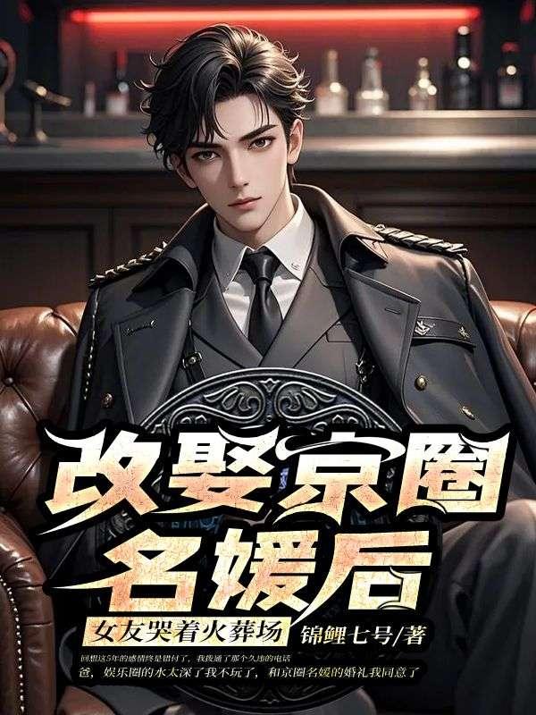 改娶京圈名媛后, 女友哭着火葬场