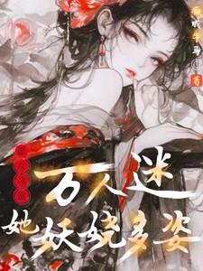 恶女当道:万人迷她妖娆多姿