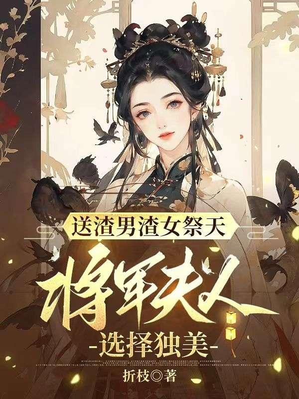 送渣男渣女祭天,将军夫人选择独美