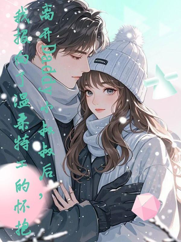 离开Daddy小叔叔后,我投向了温柔特工的怀抱