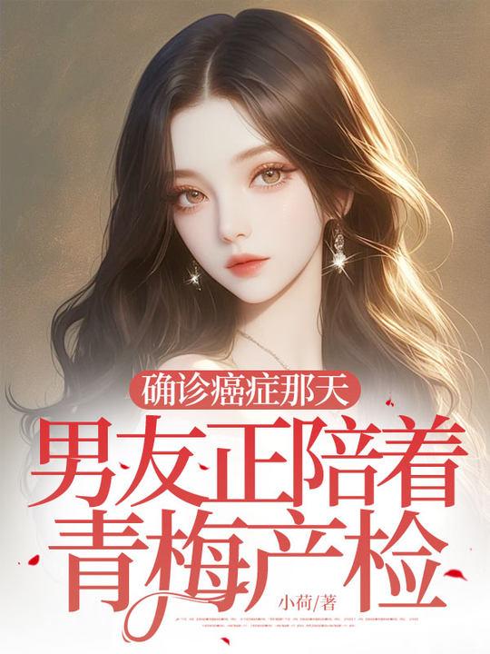 确诊癌症那天,男友正陪着青梅产检